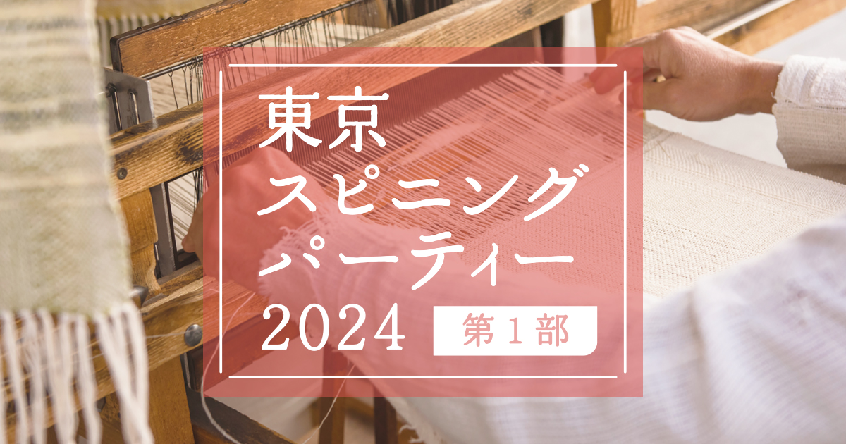 東京スピニングパーティー2024出店者レポート