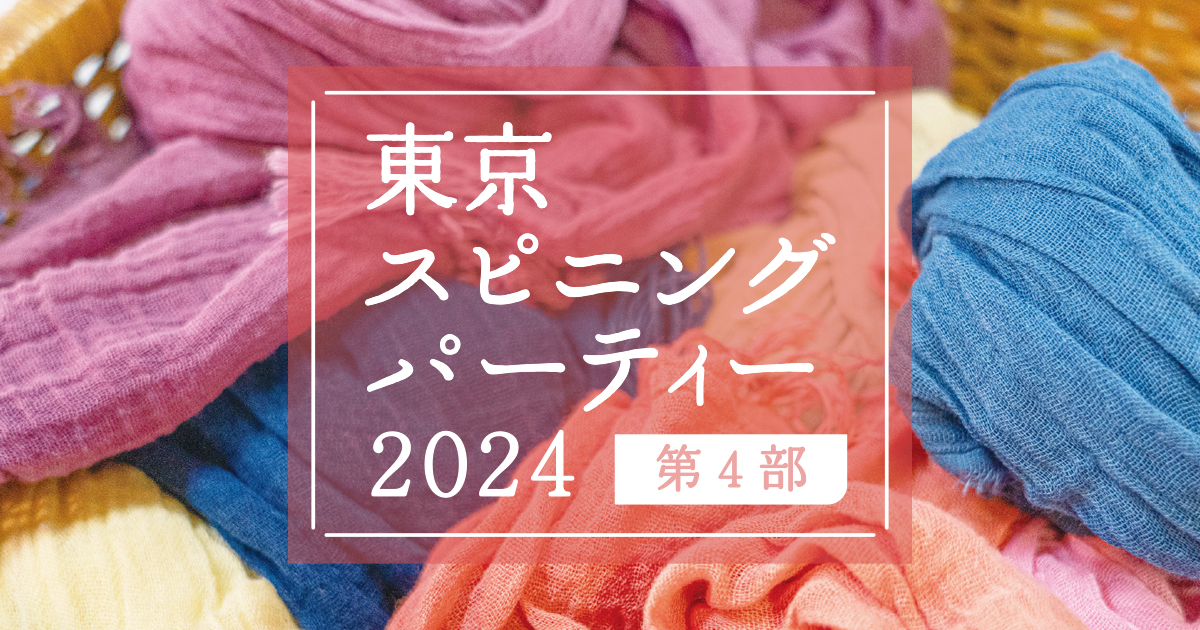 東京スピニングパーティー2024出店者レポート④