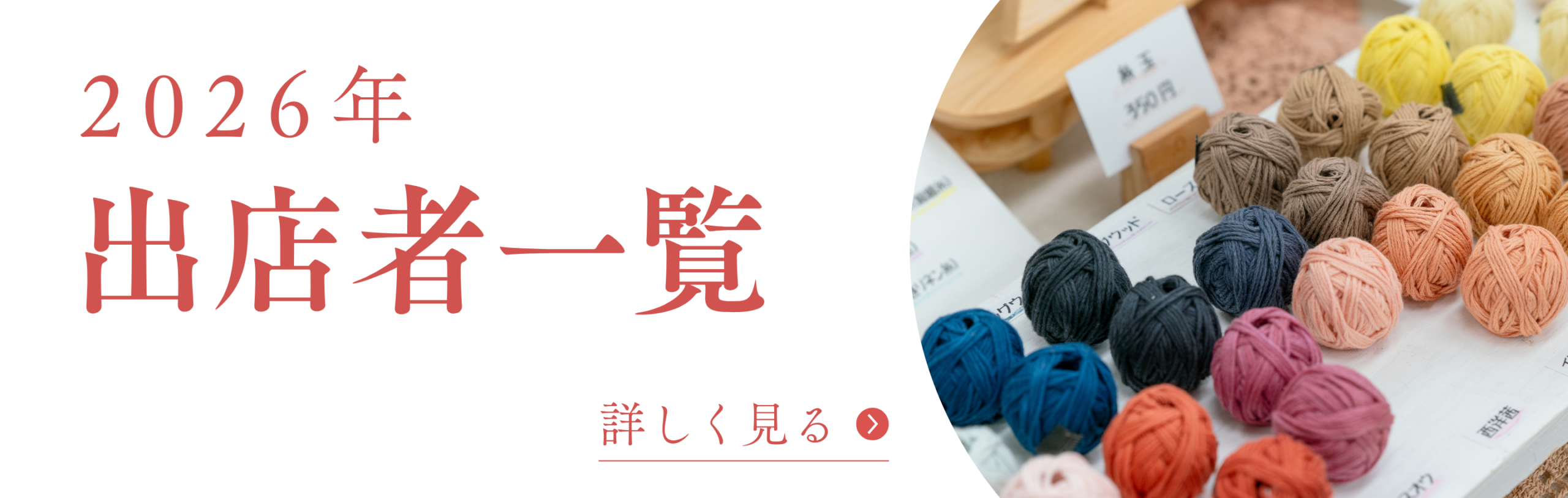 2026出店者一覧
